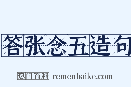 答张念五造句是什么意思的图片